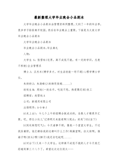 最新整理大学毕业晚会小品剧本.docx