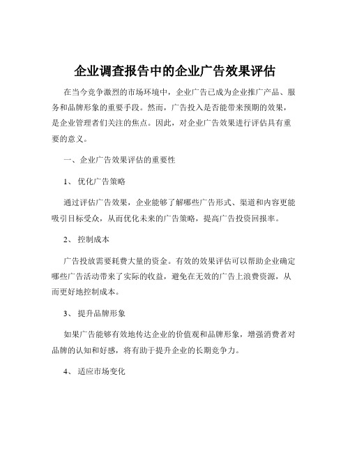 企业调查报告中的企业广告效果评估