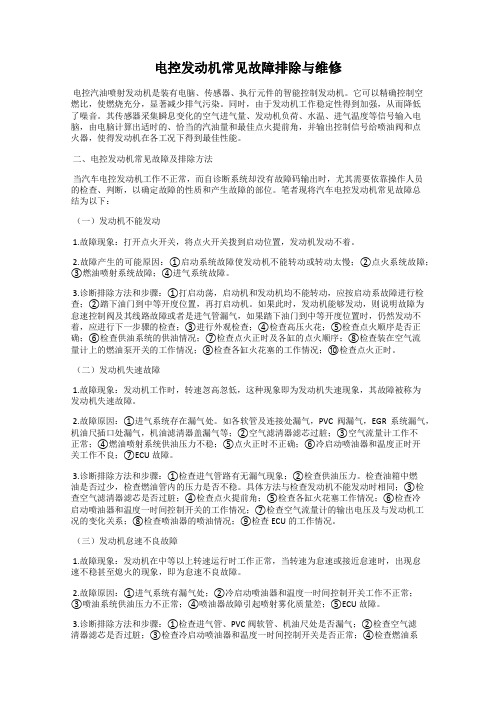 电控发动机常见故障排除与维修