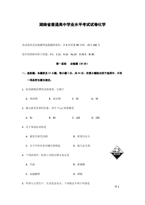 2021年湖南省普通高中学业水平考试试卷化学优质资料