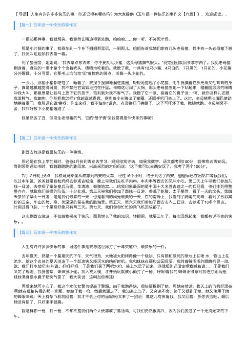 五年级一件快乐的事作文【六篇】