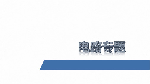 第8讲-电路专题—(考情+知识+典例+真题)2021届上海物理高考专题复习讲解课件