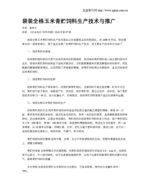 袋装全株玉米青贮饲料生产技术与推广