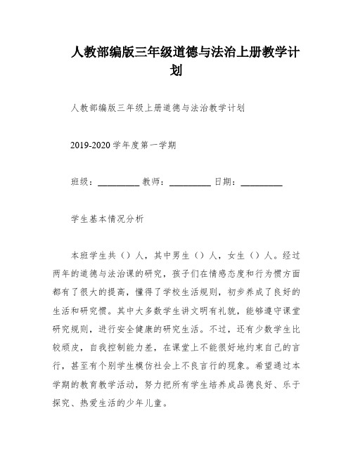 人教部编版三年级道德与法治上册教学计划