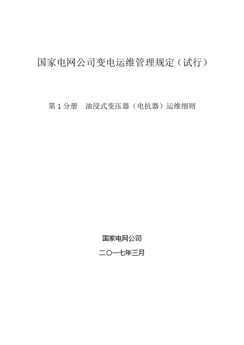 国家电网公司变电运维管理规定试行第1分册油浸式变压器电抗器运维细则共17页.doc