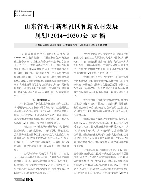 山东省农村新型社区和新农村发展规划(2014-2030)公示稿