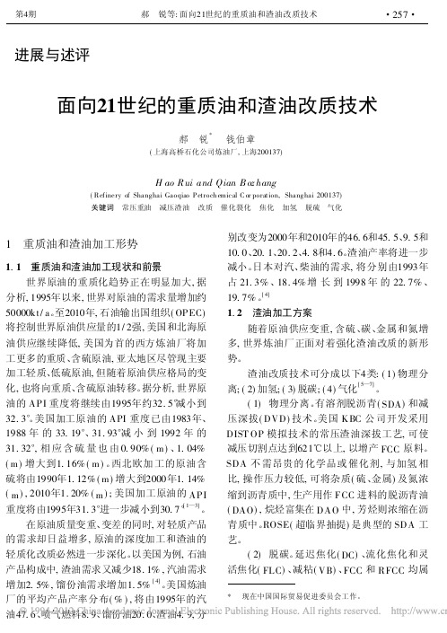 面向21世纪的重质油和渣油改质技术_郝锐