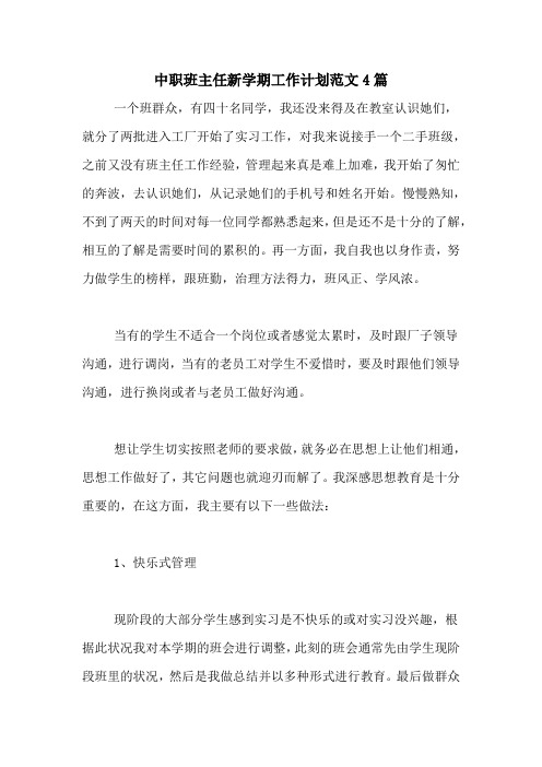 2020年中职班主任新学期工作计划范文4篇