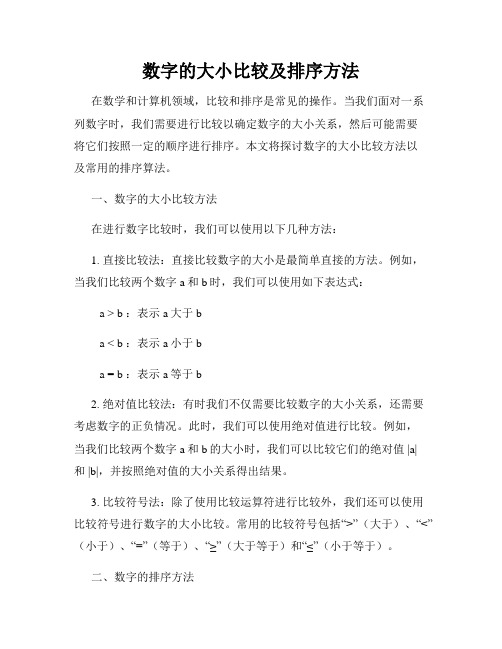 数字的大小比较及排序方法