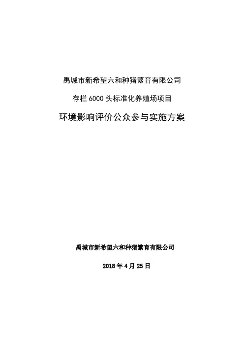 禹城市新希望六和种猪繁育有限公司存栏6000头标准化养殖场项目环境影响评价公众参与实施方案