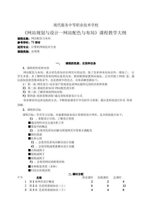 《网站配色与布局》教学大纲.doc