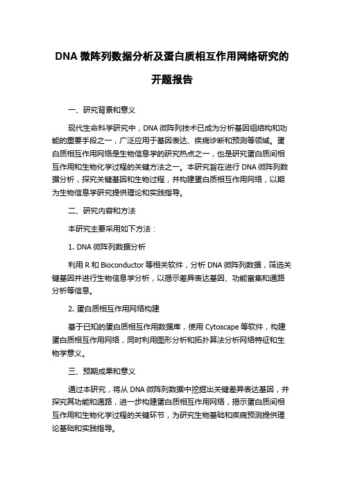 DNA微阵列数据分析及蛋白质相互作用网络研究的开题报告