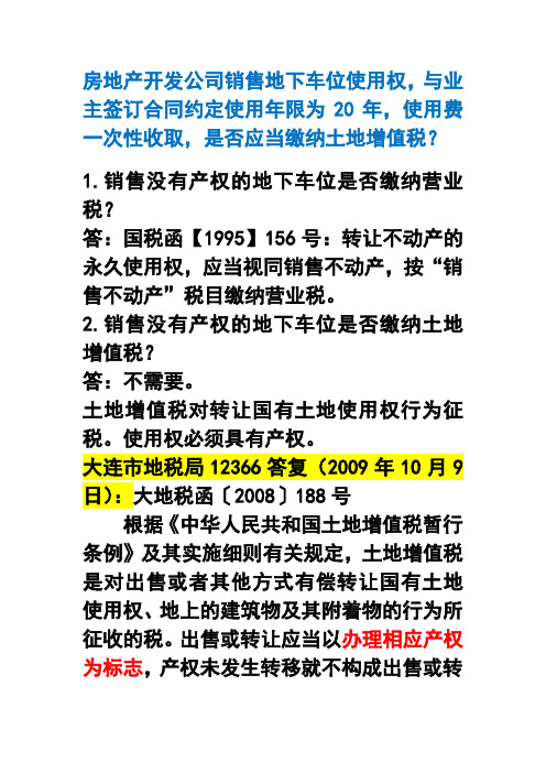 房地产开发公司销售地下车位使用权