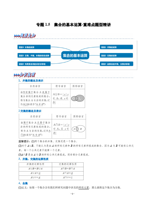 专题1-5 集合的基本运算-重难点题型精讲(举一反三)(人教A版2019必修第一册)(原卷版)