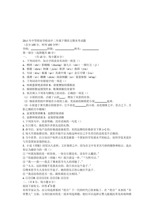 2014年中等职业学校高中二年级下期语文期末考试题