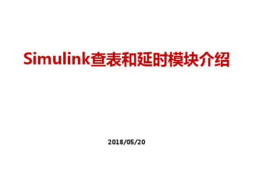 Simulink查表和延时模块介绍