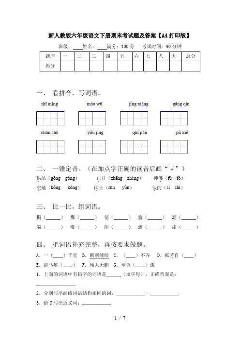 新人教版六年级语文下册期末考试题及答案【A4打印版】