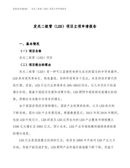 发光二极管(LED)项目立项申请报告范文范本