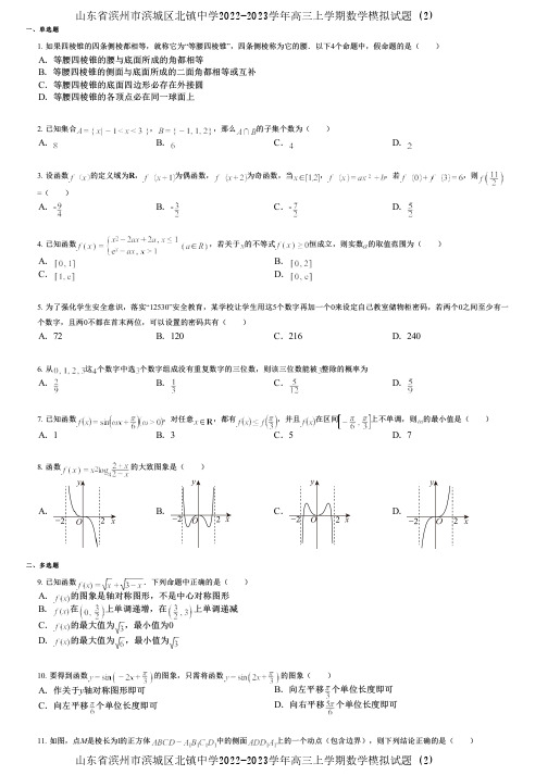 山东省滨州市滨城区北镇中学2022-2023学年高三上学期数学模拟试题 (2)