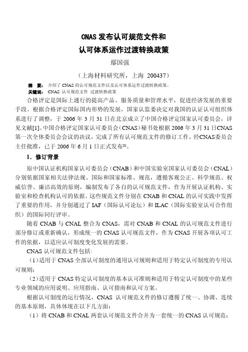 CNAS发布认可规范文件和认可体系运作过渡转换政策