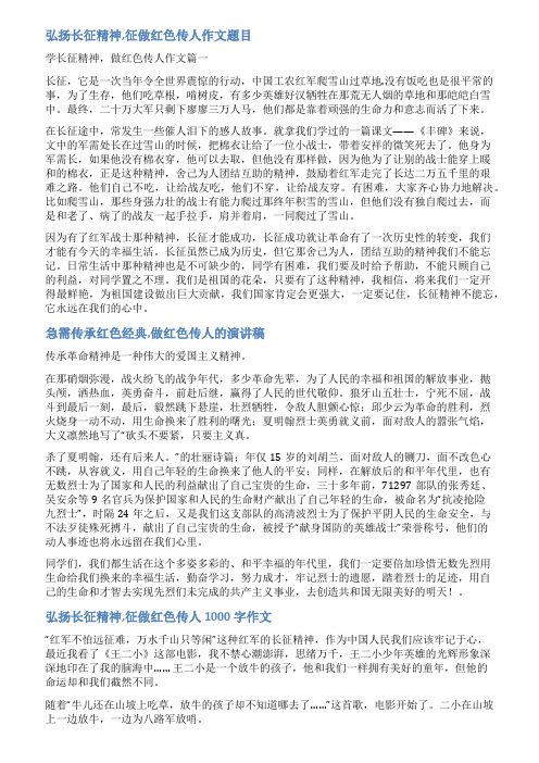 讲英雄故事做红色传人范文