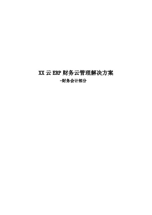 XX云ERP解决方案财务-财务会计方案