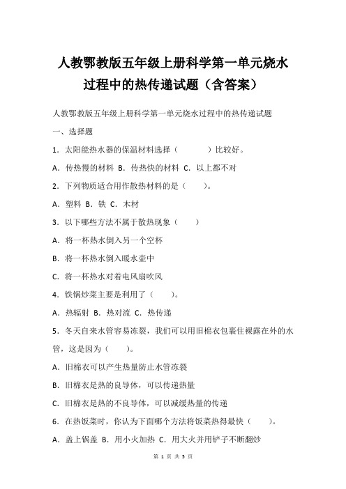 人教鄂教版五年级上册科学第一单元烧水过程中的热传递试题(含答案)