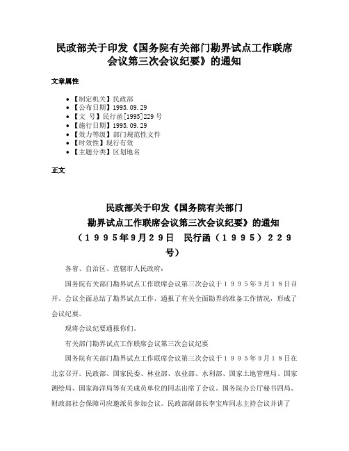 民政部关于印发《国务院有关部门勘界试点工作联席会议第三次会议纪要》的通知