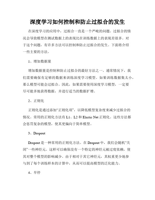 深度学习如何控制和防止过拟合的发生