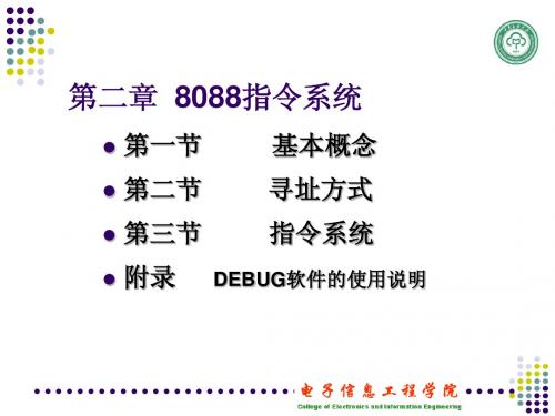 第2.2章：8088指令系统