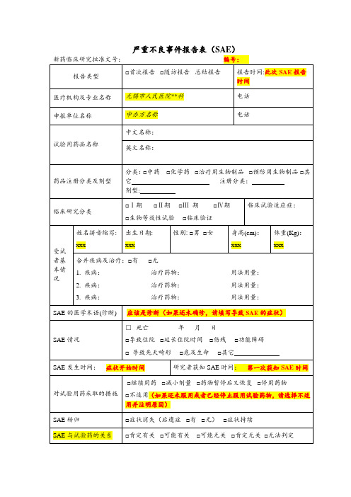 严重不良事件报告表(SAE)