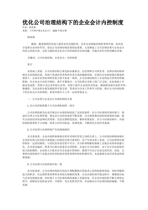 优化公司治理结构下的企业会计内控制度