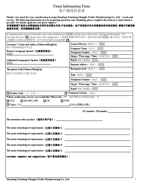 Client Information Form 客户验厂信息反馈表