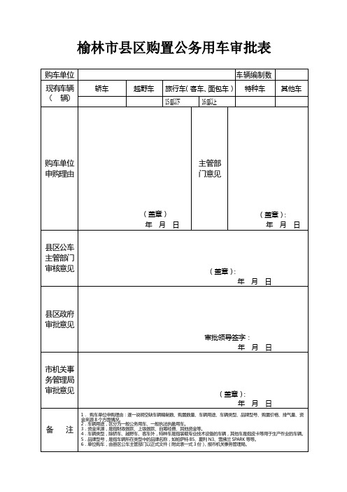 区购置公务用车审批表