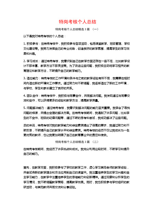 特岗考核个人总结3篇