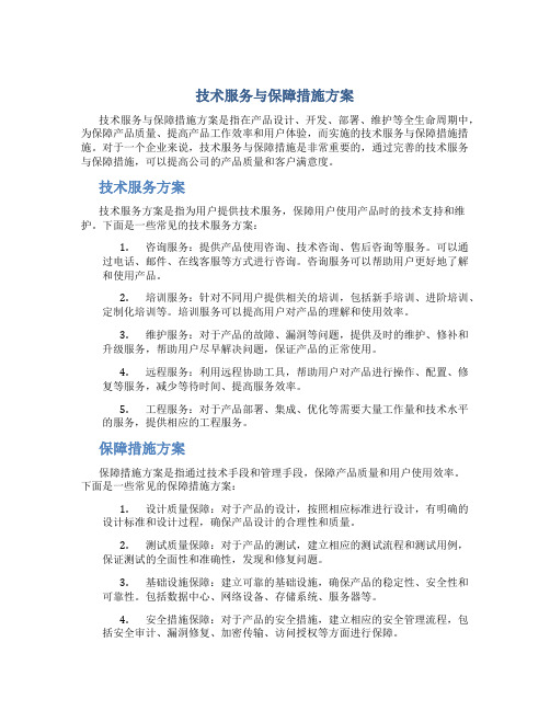 技术服务与保障措施方案