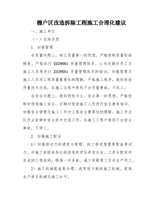 棚户区改造拆除工程施工合理化建议