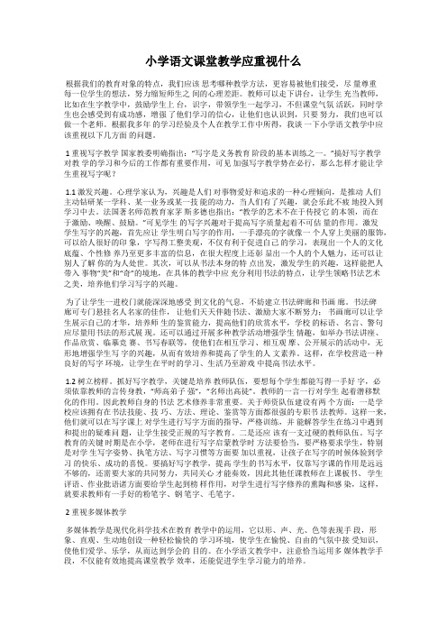 小学语文课堂教学应重视什么