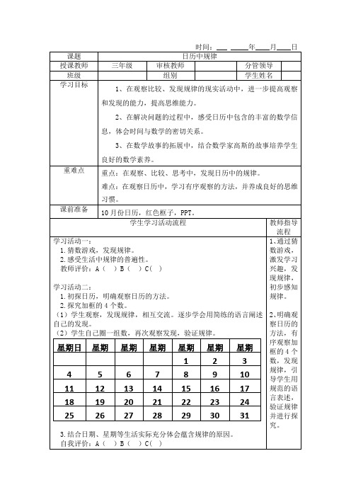 北师大三年级数学《日历中规律》教学设计