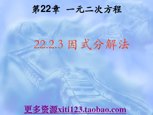 初三数学因式分解法解一元二次方程--