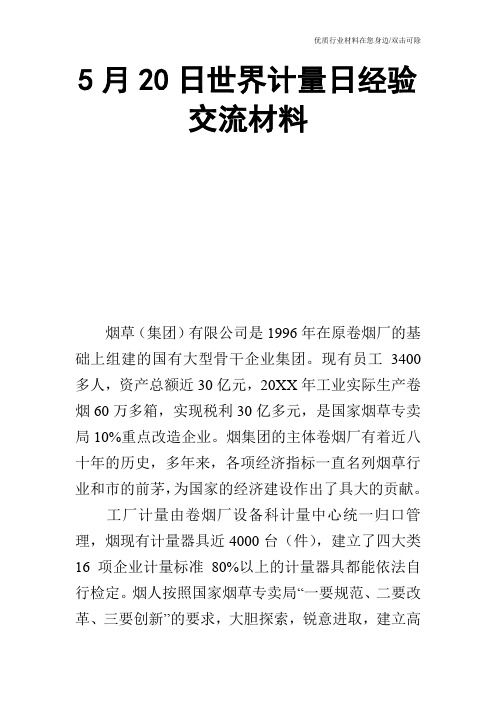 5月20日世界计量日经验交流材料