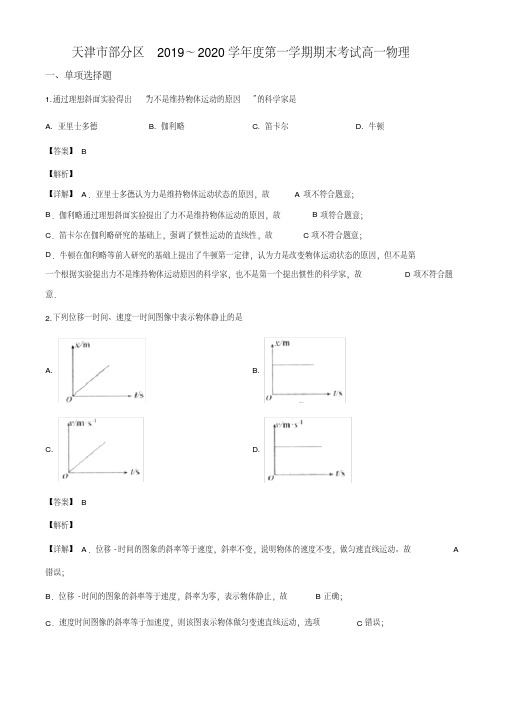 天津市部分区2019-2020学年高一上学期期末考试物理试题(解析版)