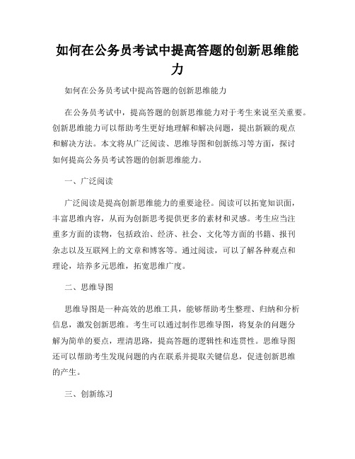 如何在公务员考试中提高答题的创新思维能力 