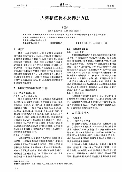 大树移植技术及养护方法