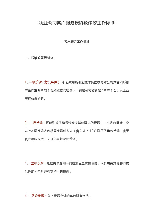 物业公司客户服务投诉及保修工作标准