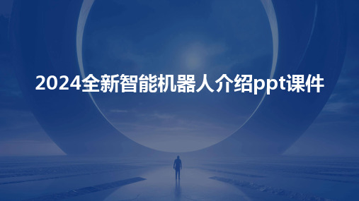 2024全新智能机器人介绍ppt课件