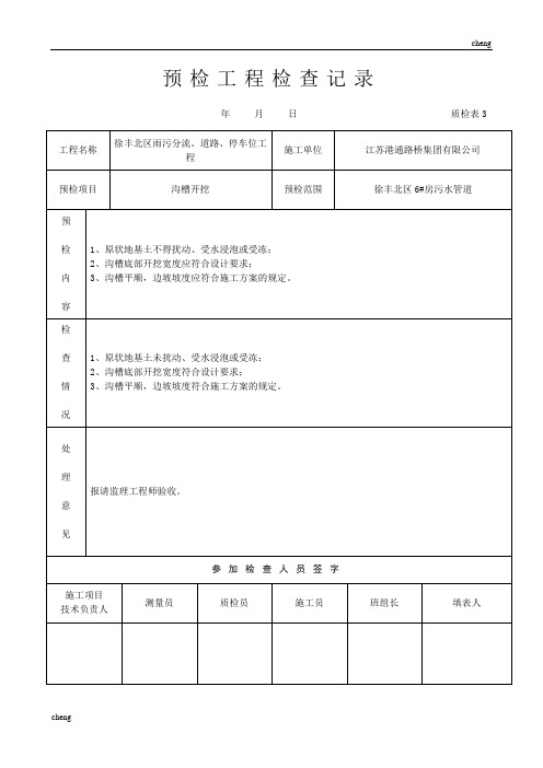 预检工程检查验收记录表