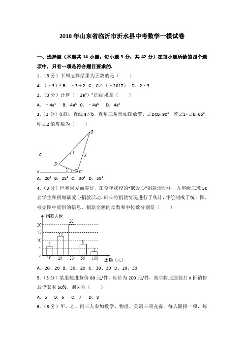 2018年山东省临沂市沂水县中考数学一模试卷(解析版)