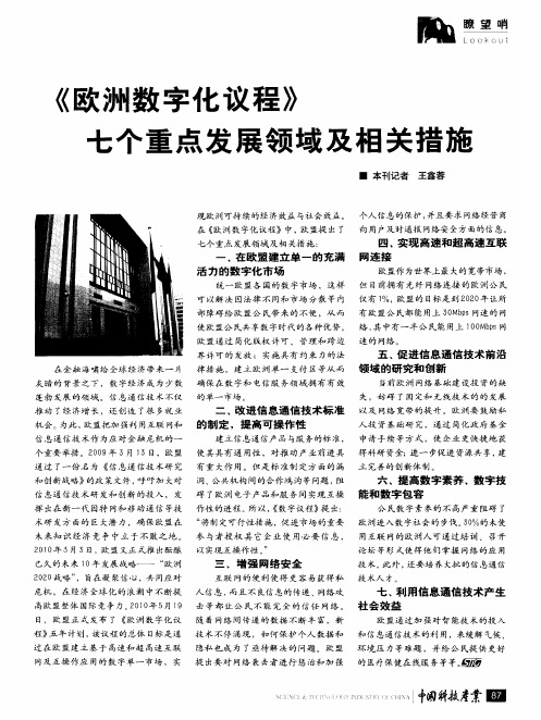 《欧洲数字化议程》七个重点发展领域及相关措施