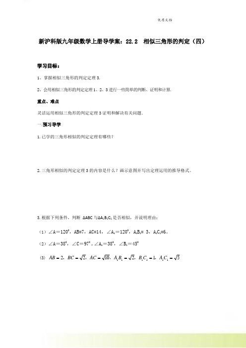 新沪科版九年级数学上册导学案:22.2 相似三角形的判定(四)